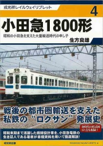 （バーゲンブック） 小田急1800形-戎光祥レイルウェイリブレット4