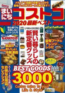 （バーゲンブック） まいにちコストコ2020最新ベスト