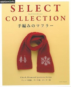 （バーゲンブック） 手編みのマフラー-SELECT COLLECTION