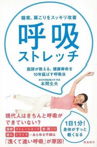 （バーゲンブック） 呼吸ストレッチ-猫背、肩こりをスッキリ改善