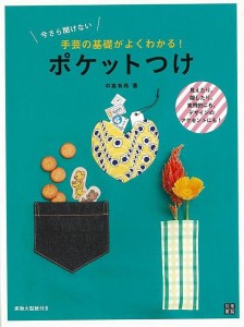 （バーゲンブック） ポケットつけ-今さら聞けない手芸の基礎がよくわかる!