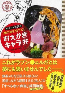 （バーゲンブック） おえかきキャラ弁-ザ・ギース尾関の娘の絵を完コピ!!