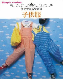 （バーゲンブック） すぐできる定番の子供服