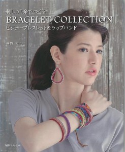 （バーゲンブック） 刺しゅう糸でつくるBRACELET COLLECTION ビジューブレスレット&ラップバンド