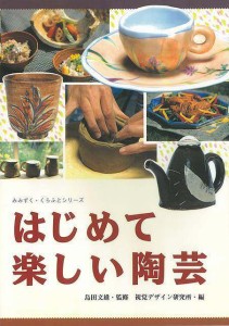 （バーゲンブック） はじめて楽しい陶芸