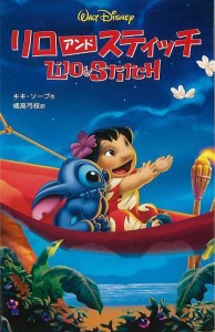 （バーゲンブック） リロ・アンド・ステッチ ディズニーアニメ小説版48