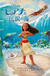 （バーゲンブック） モアナと伝説の海 ディズニーアニメ小説版111