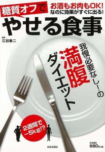 （バーゲンブック） 糖質オフでやせる食事