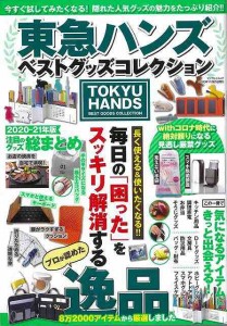 （バーゲンブック） 東急ハンズベストグッズコレクション