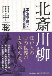 （バーゲンブック） 北斎川柳―五七五で描いた北斎漫画の世界