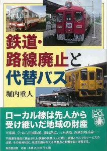 （バーゲンブック） 鉄道・路線廃止と代替バス