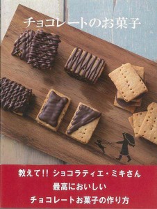 （バーゲンブック） チョコレートのお菓子