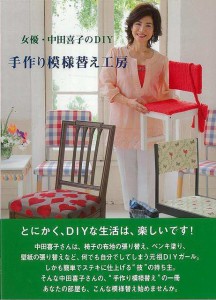 （バーゲンブック） 女優・中田喜子のDIY 手作り模様替え工房