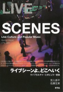 （バーゲンブック） ライブシーンよ、どこへいく-ライブカルチャーとポピュラー音楽