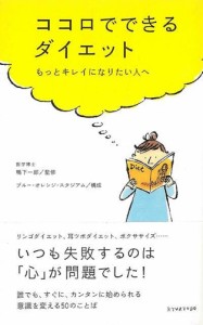 （バーゲンブック） ココロでできるダイエット-もっとキレイになりたい人へ