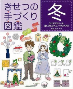 （バーゲンブック） きせつの手づくり図鑑 冬-クリスマスリース・消しゴムはんこ・木のパズル