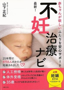 （バーゲンブック） 最新!不妊治療ナビ-赤ちゃんが欲しいふたりを安心サポート