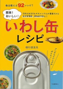 （バーゲンブック） 簡単!おいしい!いわし缶レシピ