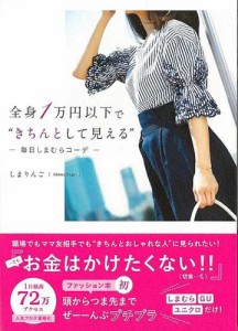 （バーゲンブック） 全身1万円以下できちんとして見える-毎日のしまむらコーデ