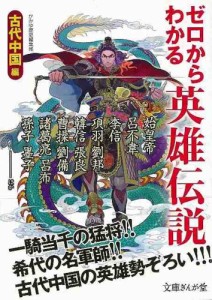 （バーゲンブック） ゼロからわかる英雄伝説 古代中国編-文庫ぎんが堂