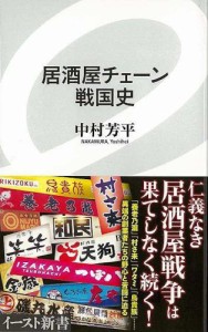 （バーゲンブック） 居酒屋チェーン戦国史-イースト新書