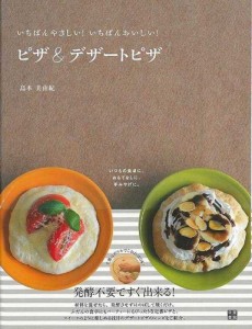 （バーゲンブック） ピザ&デザートピザ-いちばんやさしい!いちばんおいしい!