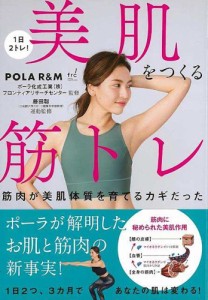 （バーゲンブック） 1日2トレ!美肌をつくる筋トレ-筋肉が美肌体質を育てるカギだった