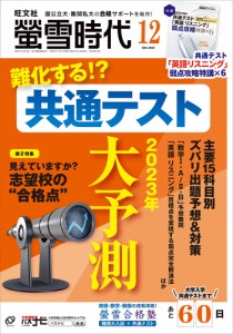 螢雪時代 2022年12月号