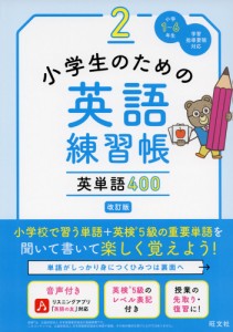 小学生のための英語練習帳 2 英単語400 改訂版