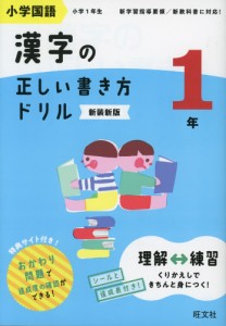 小学国語 漢字の正しい書き方ドリル 1年 新装新版