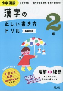 小学国語 漢字の正しい書き方ドリル 2年 新装新版