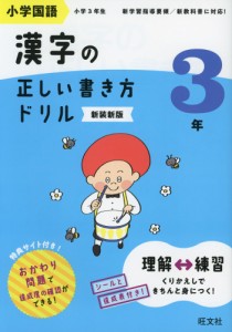 小学国語 漢字の正しい書き方ドリル 3年 新装新版