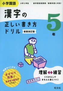 小学国語 漢字の正しい書き方ドリル 5年 新装改訂版