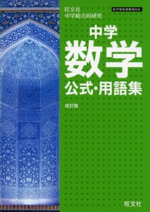 中学数学 公式・用語集 改訂版