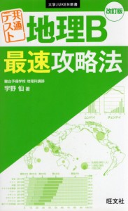 共通テスト 地理B 最速攻略法 改訂版