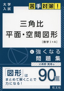 大学入試 苦手対策! 三角比 平面・空間図形 に強くなる問題集