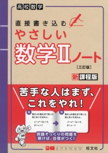 高校数学 直接書き込む やさしい 数学II ノート ［三訂版］