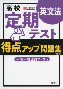 高校 定期テスト 得点アップ問題集 英文法 ［改訂版］