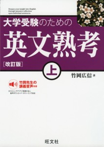 大学受験のための 英文熟考(上) ［改訂版］