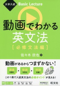 大学入試 Basic Lecture 動画でわかる英文法 ［必修文法編］