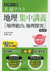 大学入学共通テスト 地理 集中講義［地理総合、地理探究］ 改訂版