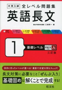 大学入試 全レベル問題集 英語長文 1 基礎レベル 三訂版