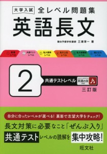 大学入試 全レベル問題集 英語長文 2 共通テストレベル 三訂版