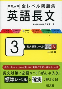 大学入試 全レベル問題集 英語長文 3 私大標準レベル 三訂版