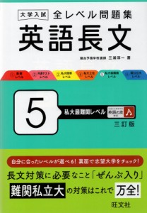 大学入試 全レベル問題集 英語長文 5 私大最難関レベル 三訂版