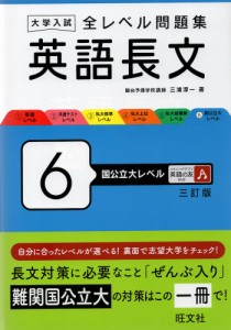 大学入試 全レベル問題集 英語長文 6 国公立大レベル 三訂版