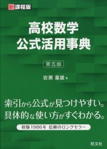 高校数学 公式活用事典 第五版