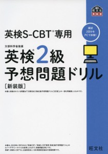 英検 2級 予想問題ドリル 英検S-CBT専用 ［新装版］