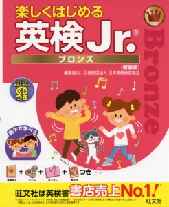 楽しくはじめる 英検Jr. ブロンズ ［新装版］