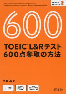 TOEIC L&Rテスト 600点奪取の方法